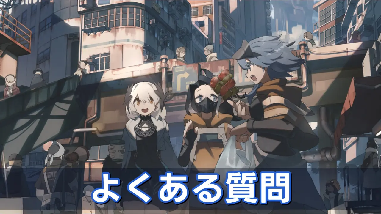 よくある質問
