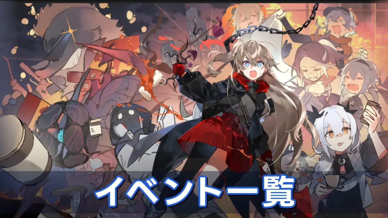イベント一覧