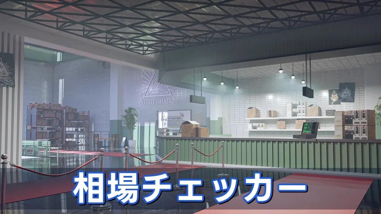 相場チェッカー