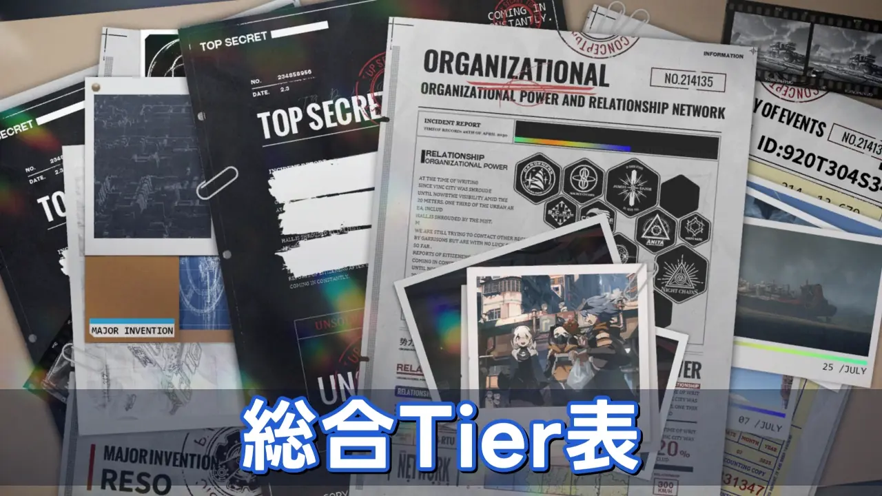 総合Tier表