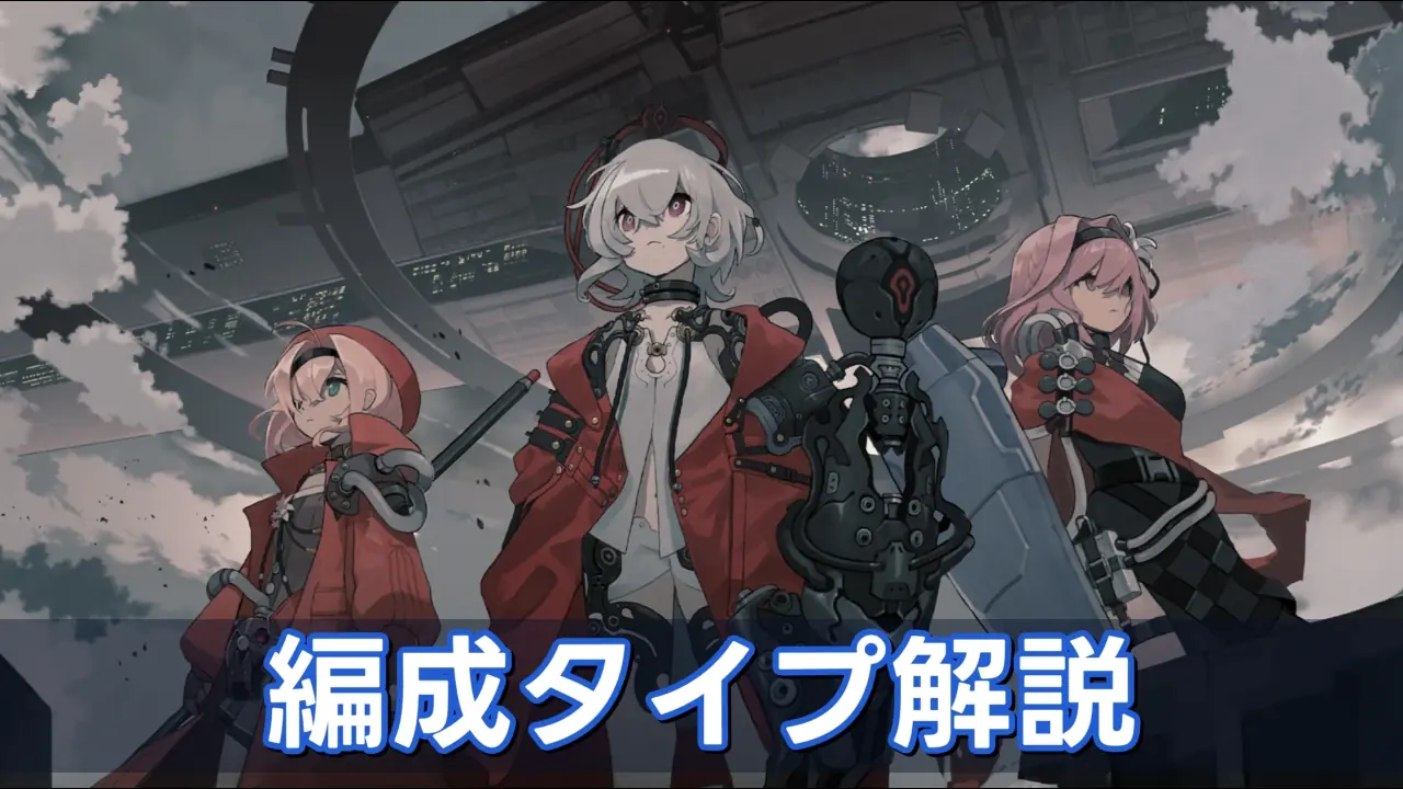 編成タイプ解説