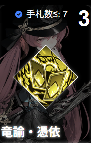 竜諭・憑依.png