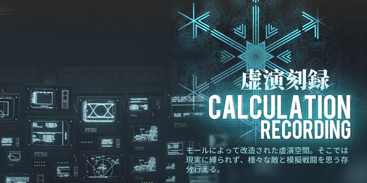 虚演刻録 虚演刻録